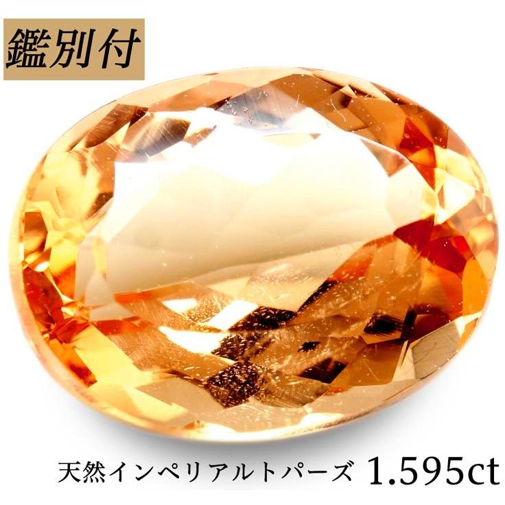 天然インペリアルトパーズ 1.595ct オレンジ トパーズ ルース トパーズ シェリーカラー 原石 宝石 裸石 ナチュラルストーン ジェム