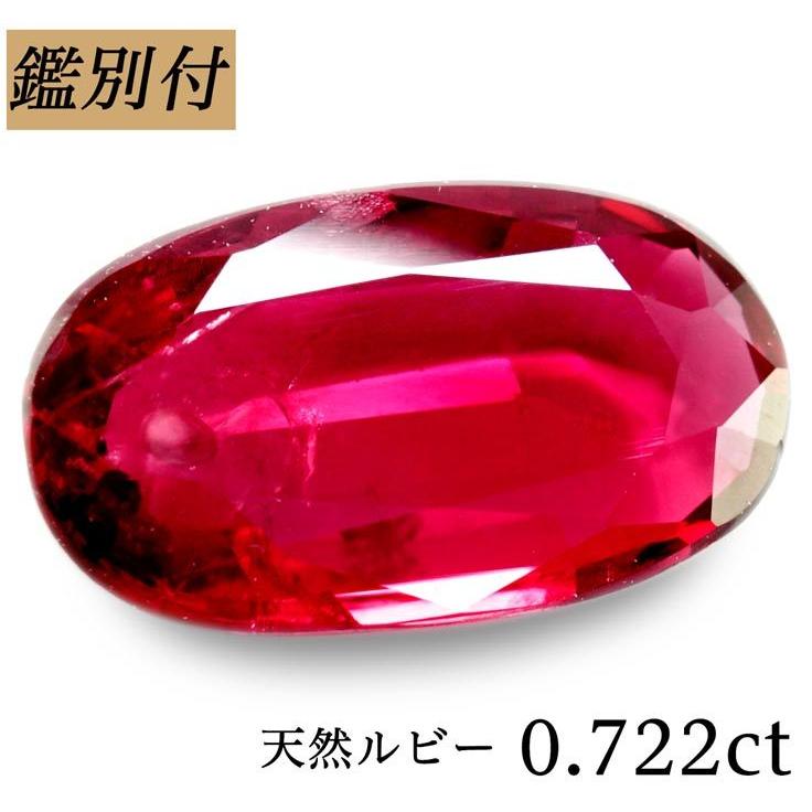 天然 ルビー 0.722ct コランダム ルース 原石 宝石 裸石 ナチュラルストーン ジェムストーン :10006534