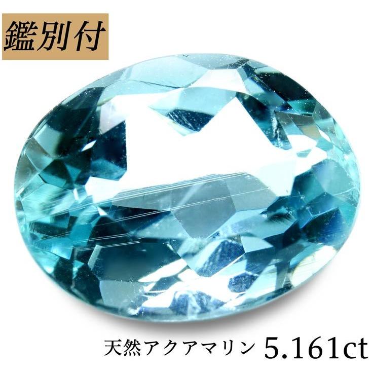 天然 アクアマリン 5.161ct アクワマリン ベリル ルース 原石 宝石 裸 