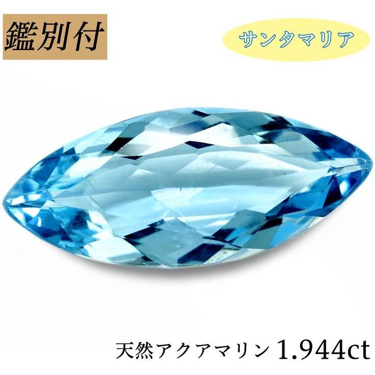 天然 アクアマリン 1.944ct アクワマリン ベリル ルース 原石 宝石 裸 