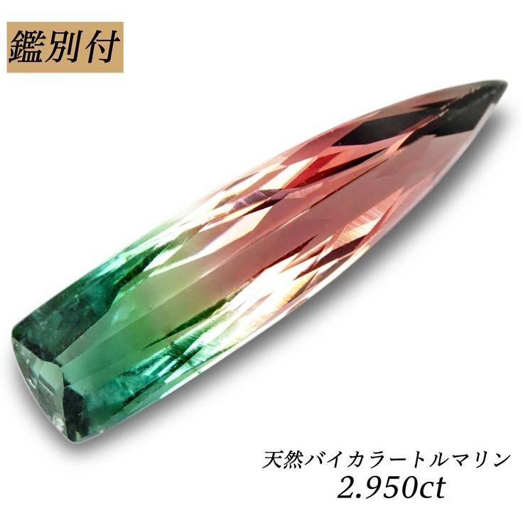 天然バイカラートルマリン 2 950ct ピンク グリーン トルマリン ブラジル産 ルース 原石 特別価格