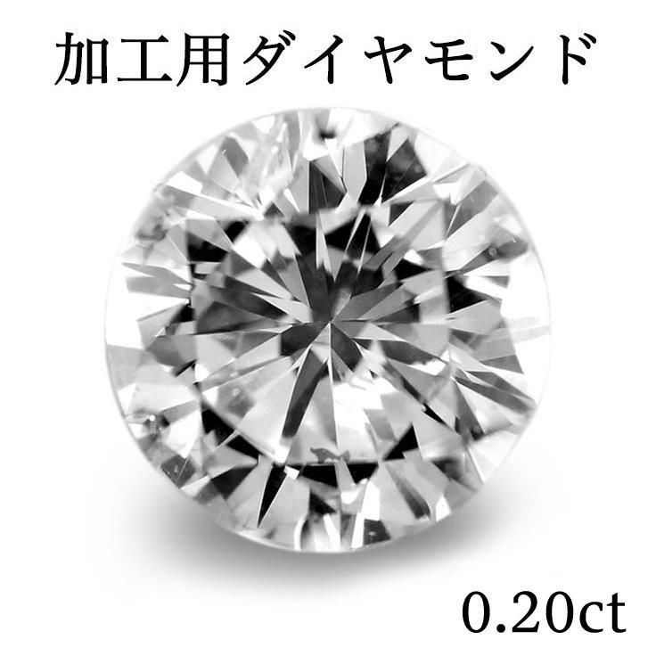 天然ダイヤモンド(ラウンド)　0.10ctSET　輝きます加工用 ダイヤモンド(ラウンド) 0.20ct