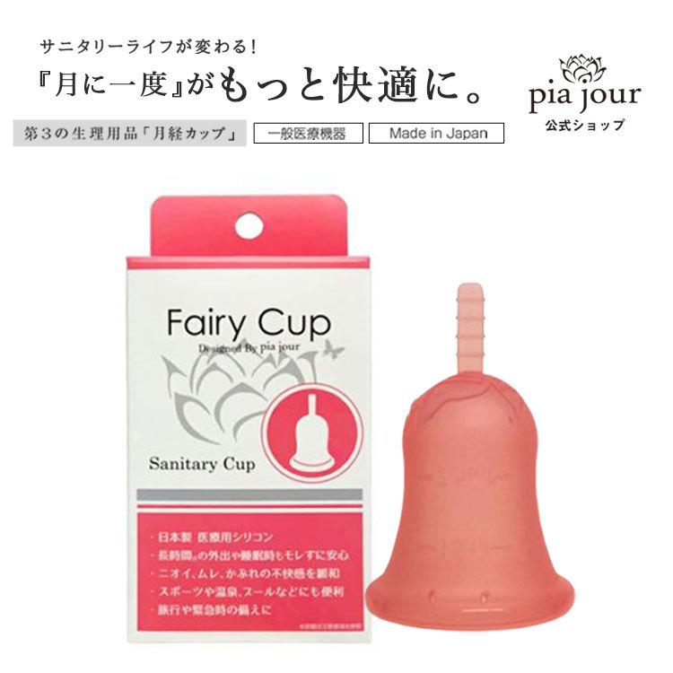 月経カップ 日本製 Pia Jour ピアジュール 経血カップ 生理カップ 生理用品 タンポン 一般医療機器 Fairy Cup フェアリーカップ 公式 Exia E Shop Yahoo 店 通販 Yahoo ショッピング