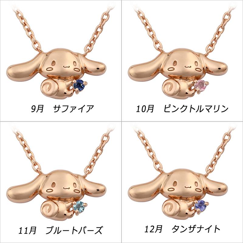 シナモロール ”君にあげるよ” 誕生石 ネックレス レディースジュエリー