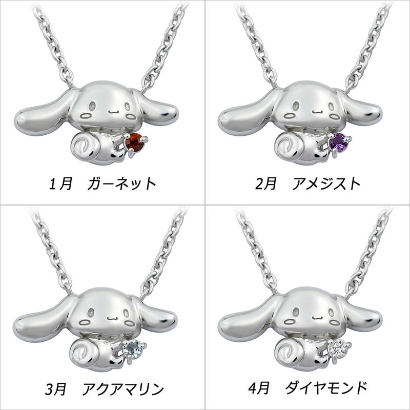 シナモロール ”君にあげるよ” 誕生石 ネックレス レディースジュエリー アクセサリー ギフト ラッピング無料 誕生日 記念日 女性 もらって嬉しい ペンダント | シナモロール | 14