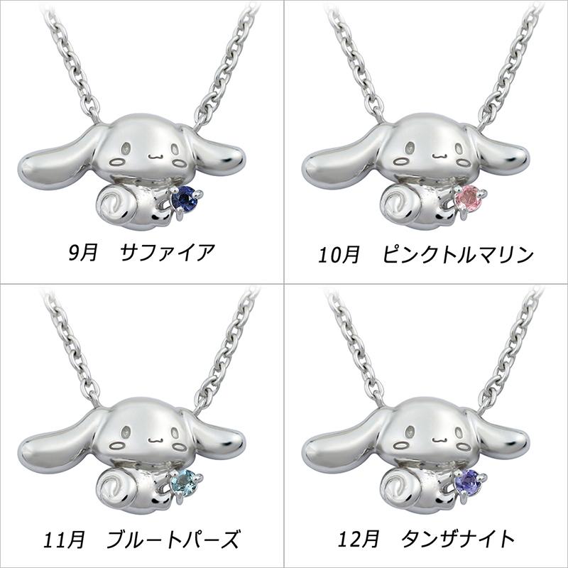 シナモロール ”君にあげるよ” 誕生石 ネックレス レディースジュエリー アクセサリー ギフト ラッピング無料 誕生日 記念日 女性 もらって嬉しい ペンダント | シナモロール | 15