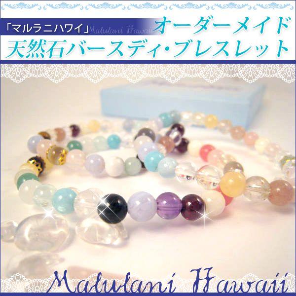 プレゼント 女性 マルラニハワイ オーダーメイド 天然石バースディ