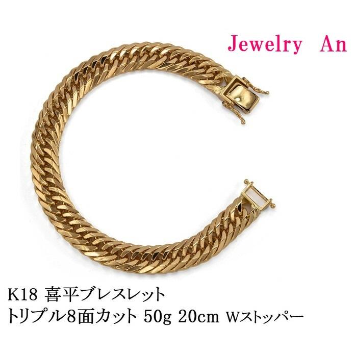 18金 喜平 ブレスレット K18 トリプル8面カット 50g 20cm ダブル