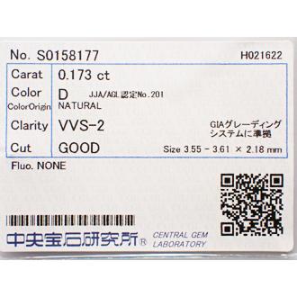 ダイヤモンド ルース 0.173ct D VVS2 GOOD : ジュエリー コンバーター 