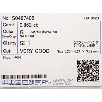 0.8ct ダイヤモンド ルース　0.862ct　G　SI1　VERYGOOD_2