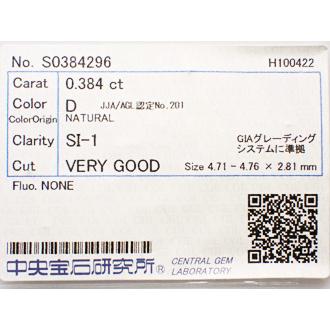 0.3ct ダイヤモンド ルース　0.384ct　D　SI1　VERYGOOD