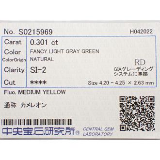カメレオンダイヤモンド ルース　0.301ct　FANCY LIGHT GRAY GREEN　SI2｜jewelry-converter｜03