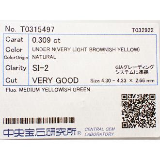 イエローダイヤモンド ルース 0.309ct VERY LIGHT BROWNISH YELLOW SI2 