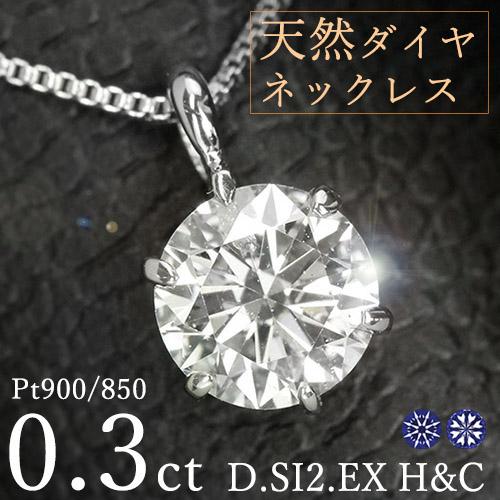 ダイヤモンド ネックレス 一粒 0.3ct 6本爪 プラチナ Pt900 ハート