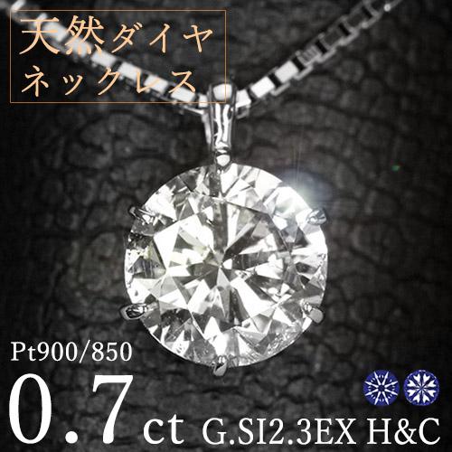 ダイヤモンド ネックレス 一粒 0.7ct 6本爪 プラチナ Pt900 トリプル 