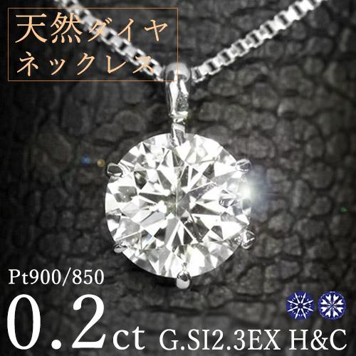 ダイヤモンド ネックレス 一粒 0.2ct 6本爪 プラチナ Pt900 トリプル