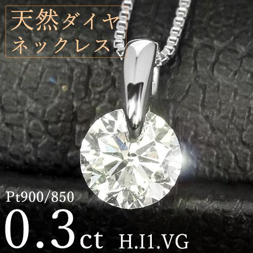 ダイヤモンド ネックレス 一粒 0.3ct 一点留 プラチナ Pt900 Hカラー