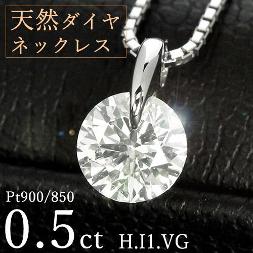 ダイヤモンド ネックレス 一粒 0.5ct 一点留 プラチナ Pt900 Hカラー
