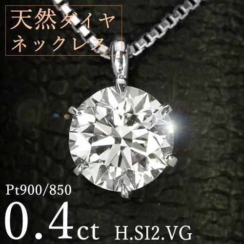 ダイヤモンド ネックレス 一粒 0.4ct 6本爪 プラチナ Pt900 Hカラー