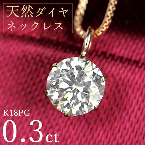 ダイヤモンド ネックレス 一粒 0.3ct 6本爪 K18 ピンクゴールド