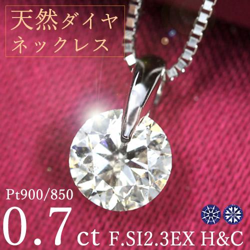 0.7ct ダイヤモンド ネックレス 一粒 一点留 プラチナ Pt900 Fカラー 
