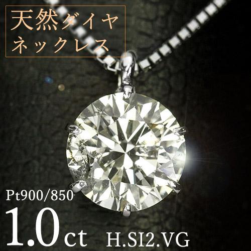 1カラット ダイヤモンド ネックレス 一粒 6本爪 プラチナ Pt900 H 