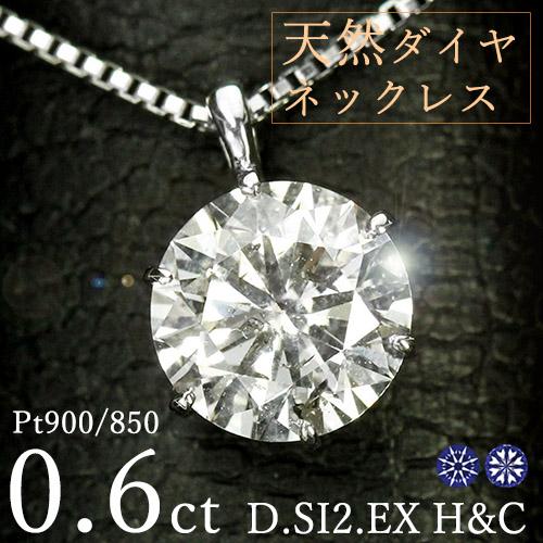 ダイヤモンド ネックレス 一粒 0.6ct 6本爪 プラチナ Pt900 ハート
