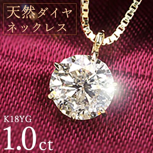ダイヤモンド ネックレス 1カラット 一粒 1.0ct 6本爪 K18 イエロー 