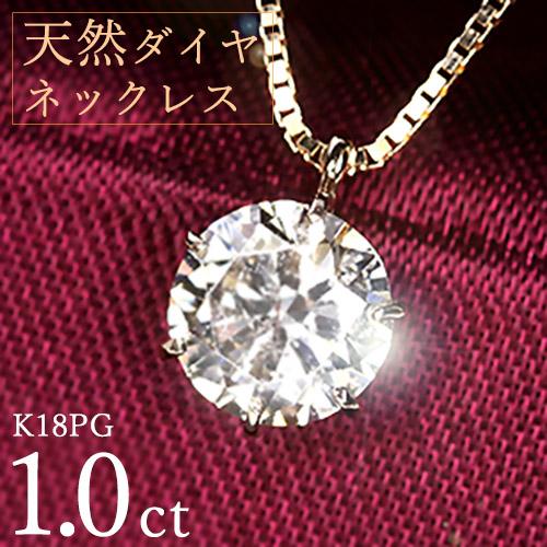 ダイヤモンド ネックレス 1カラット 一粒 1.0ct 6本爪 K18 ピンク