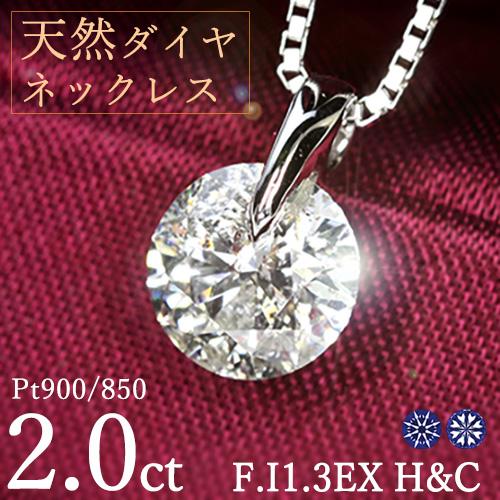 2カラット ダイヤモンド ネックレス 一粒 一点留 プラチナ Pt900 F 