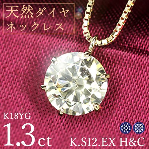 1.3ct ダイヤモンド ネックレス 一粒 6本爪 K18 イエロー