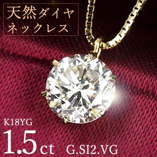 1.5カラット ダイヤモンド ネックレス 一粒 6本爪 K18 イエロー