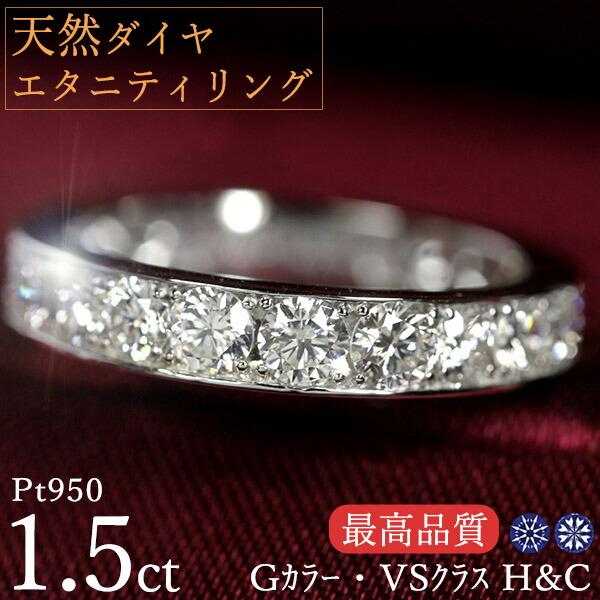 天然ダイヤモンド エタニティリング Pt950 1.5カラット Hカラー SI 