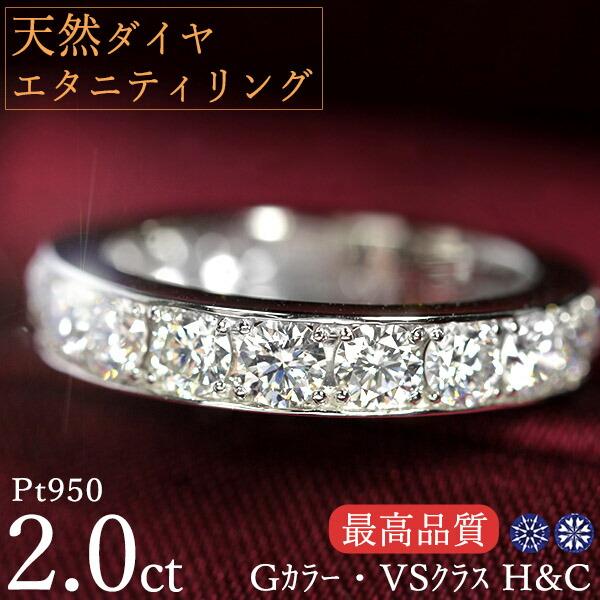 エタニティリング 天然ダイヤモンド 2カラット Pt950 Hカラー SIクラス 