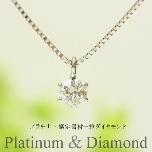 【お取引決定】一粒ダイヤモンド  ネックレス プラチナ ダイヤモンド ネックレス 1カラット 鑑定書付 一粒 プラチナ