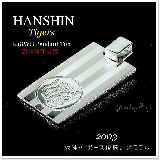 阪神タイガース 2003年優勝記念プレート 阪神タイガース 2003年