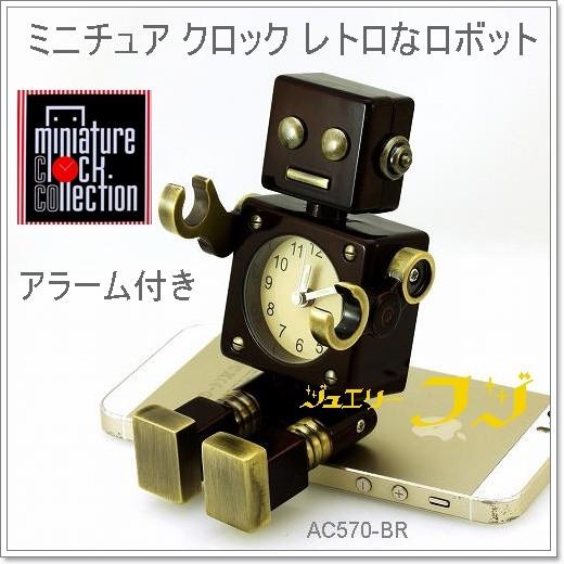 ロボット アラーム付き デザイン ミニチュアクロック コレクション ミニ置時計クォーツ Ac570br W ジュエリーフジ ヤフーショップ 通販 Yahoo ショッピング