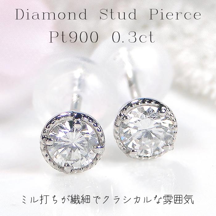 Pt900 ダイヤモンド ピアス 0.30ct 送料無料 プラチナ PT 0.3カラット
