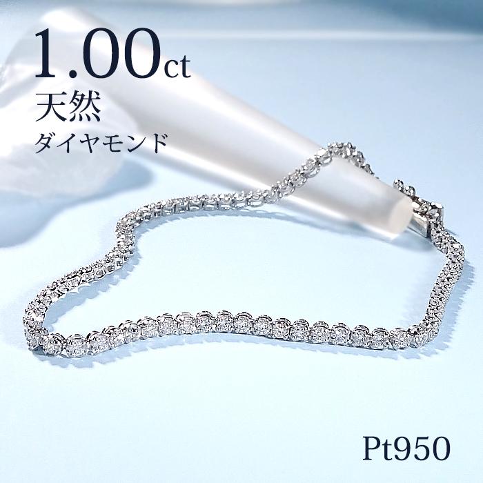 Pt950 ダイヤモンド テニス ブレスレット 1.0ct 送料無料 プラチナ PT