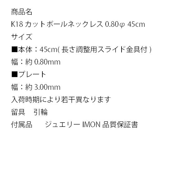 「新品」18金 K18 カットボール 0.80φ 45cm ネックレスの画像
