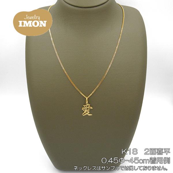 18金 漢字 愛 ペンダント 新品 K18 : Jewelry IMON 御徒町店 18金 漢字 愛 ペンダント 新品 K18 : Jewelry IMON 御徒町店
