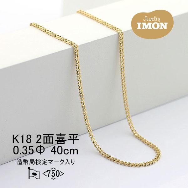 「新品」18金 喜平 ネックレス 2面 カット シングル K18 0.35φ 40cm 細喜平ネックレス