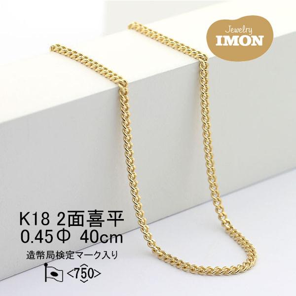 「新品」18金 喜平 ネックレス 2面 カット シングル K18 0.45φ 40cm 細喜平ネックレス