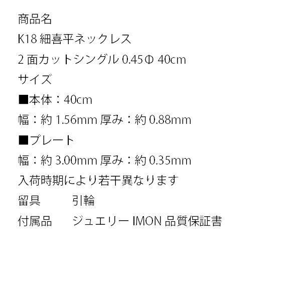 「新品」18金 喜平 ネックレス 2面 カット シングル K18 0.45φ 40cm 細喜平ネックレスの画像