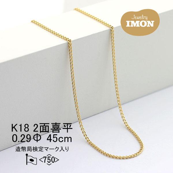 「新品」18金 喜平 ネックレス 2面 カット シングル K18 0.29φ 45cm 細喜平ネックレス