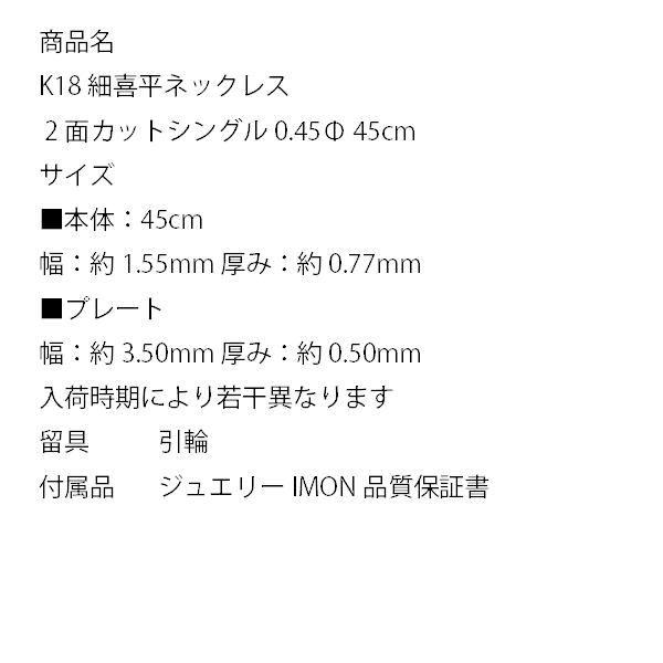 「新品」18金 喜平 ネックレス 2面 カット シングル K18 0.45φ 45cm 細喜平ネックレスの画像