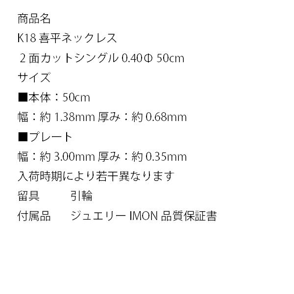 「新品」18金 喜平 ネックレス 2面 カット シングル K18 0.40φ 50cm 細喜平ネックレスの画像