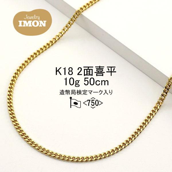 「新品」18金 喜平 ネックレス 2面 カット シングル K18 10g 50cm 引輪