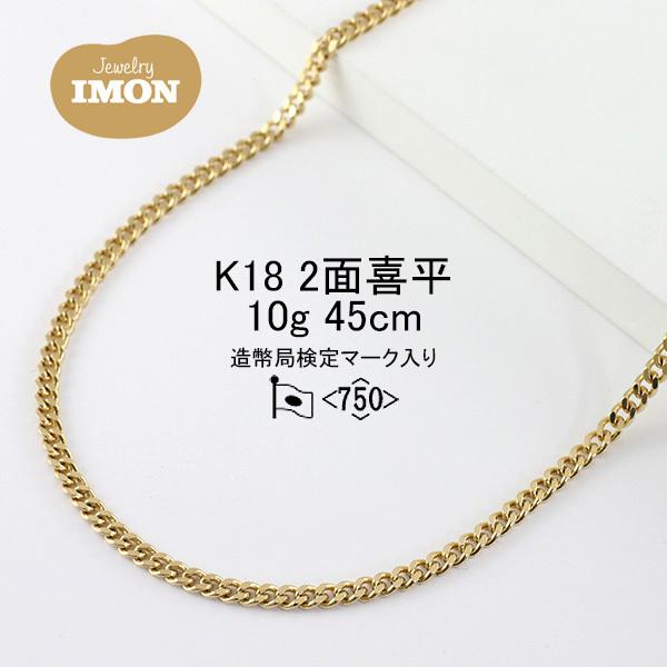 「新品」18金 喜平 ネックレス 2面 カット シングル K18 10g 45cm