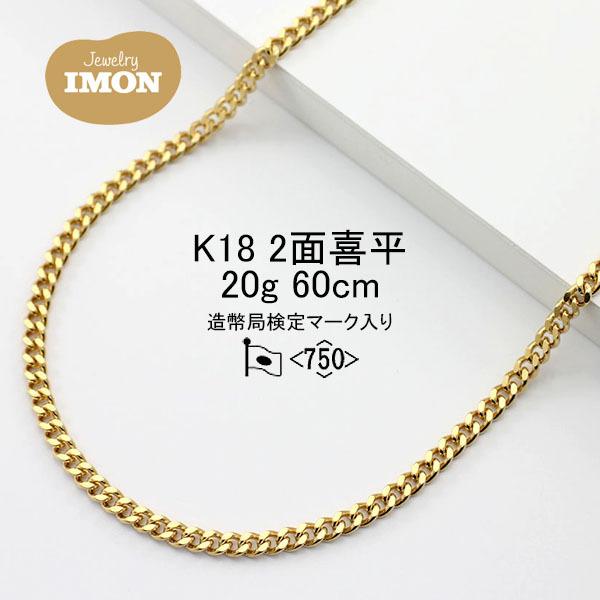 新品」18金 喜平 ネックレス 2面 カット シングル K18 20g 60cm